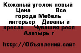 Кожаный уголок новый  › Цена ­ 99 000 - Все города Мебель, интерьер » Диваны и кресла   . Чувашия респ.,Алатырь г.